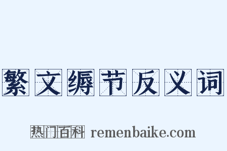 繁文缛节反义词是什么意思的图片